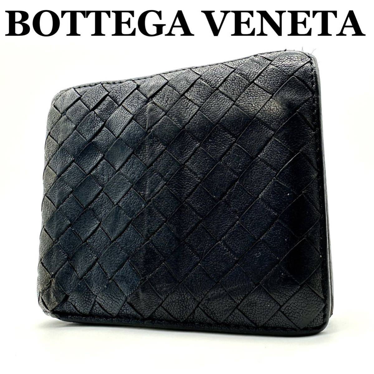 【美品】ボッテガヴェネタ BOTTEGA VENETA イントレチャート 編み込み 切り替え 財布 二つ折り財布 マルチカラー ブラック ネイビー レザー