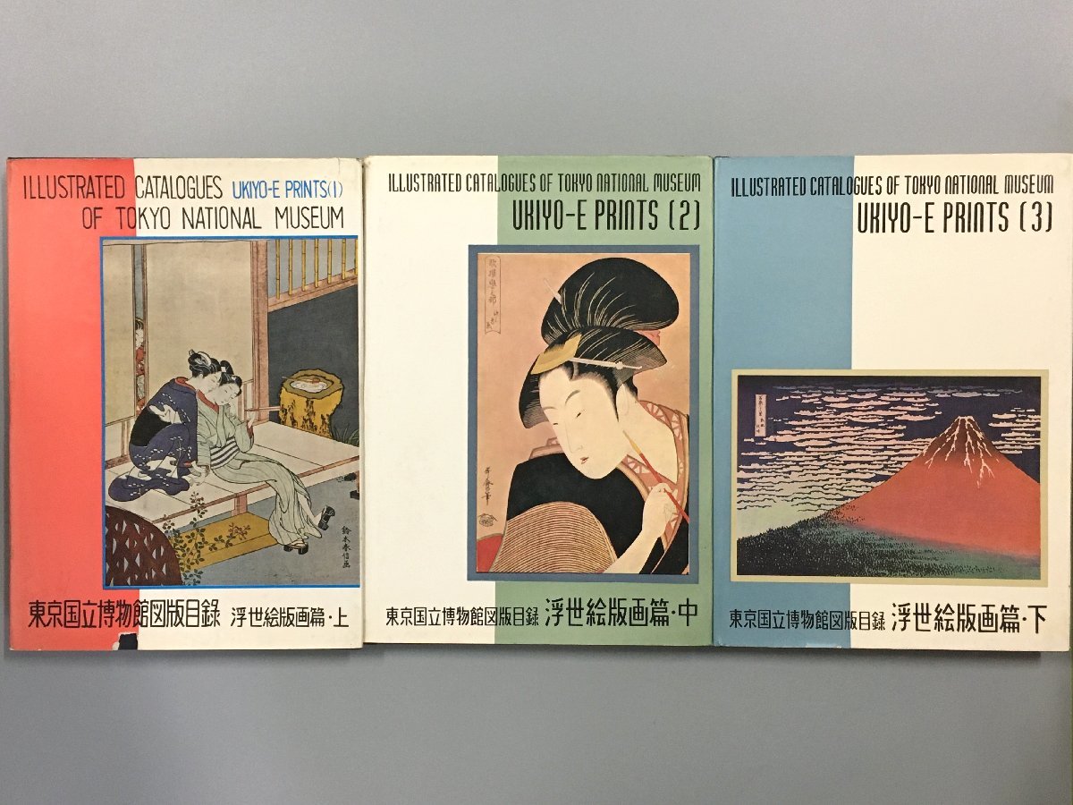 『東京国立博物館図版目録 浮世絵版画 上中下 3冊揃』   喜多川歌麿 東洲斎写楽 歌川国芳他の画像5