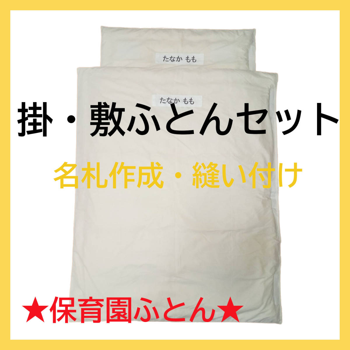 【名札作成 縫付け】 日本製 こども用 掛敷ふとんセット カバー付き ベージュ シンプル 無地 丸洗い可能 送料無料 新品 特価