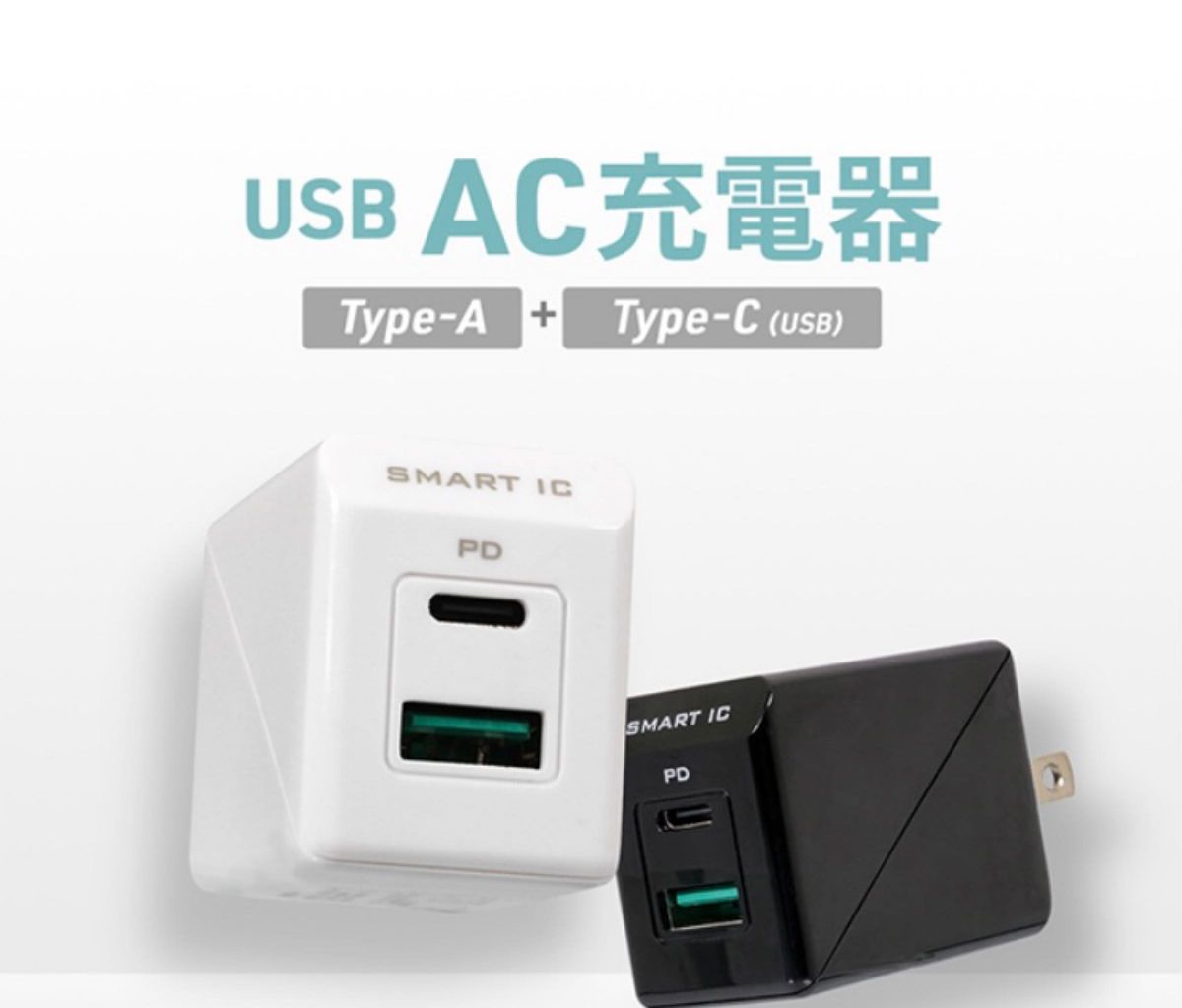 パワーデリバリー対応AC充電器かしこく超速充電 USB Type-Aポート＋ PD18W USB Type-Cポート (ホワイト)