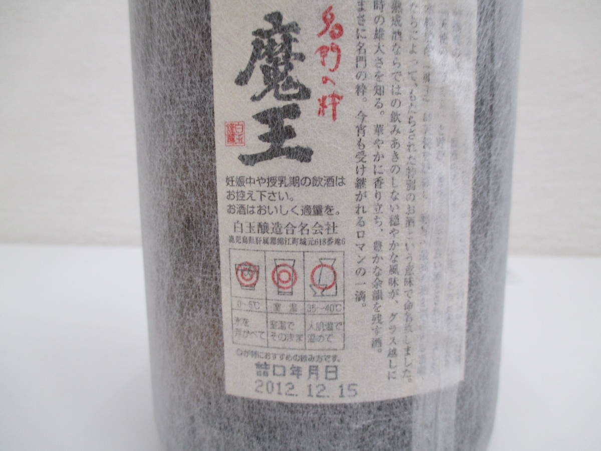 2587 酒祭 焼酎祭 本格焼酎 名門の粋 魔王 1800ml 25度 未開栓 和紙付き 芋焼酎 ラベルシミ 古酒_画像7