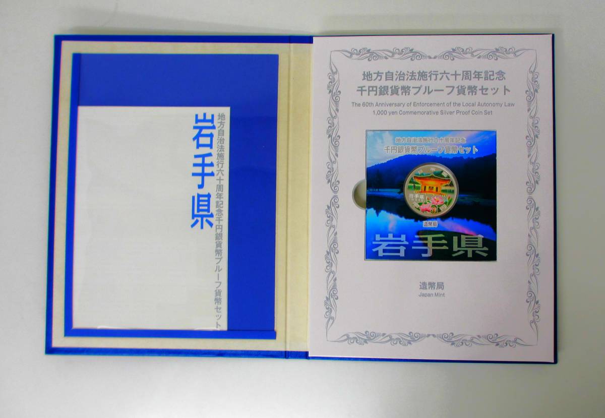 ▽岩手県　地方自治法施行六十周年記念　千円銀貨幣プルーフ貨幣セット【Cセット】▽AK157_画像3