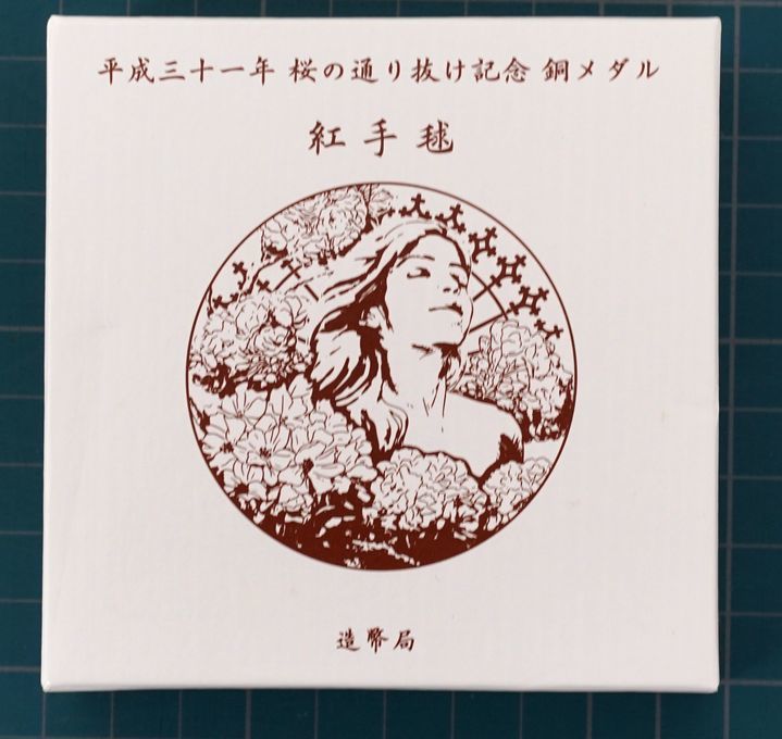 ★ 造幣局・平成三十一年桜の通り抜け記念メダル「紅手毬」 ★ 記念メダル1枚 ★ sa888_外装ケースに汚れ・キズ有ります。