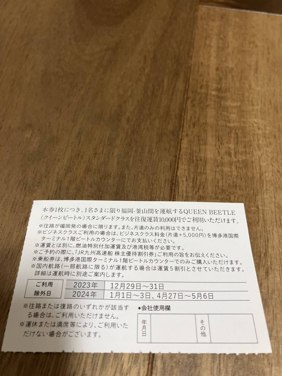 送料無料　JR九州高速船　（クイーンビートル）株主優待割引券　２枚_画像2