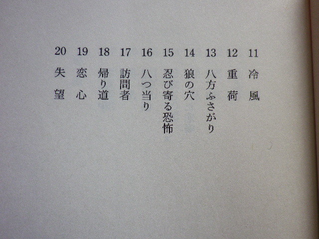 目ざめれば、真夜中 赤川次郎 文庫本●送料185円●同梱大歓迎●_画像7