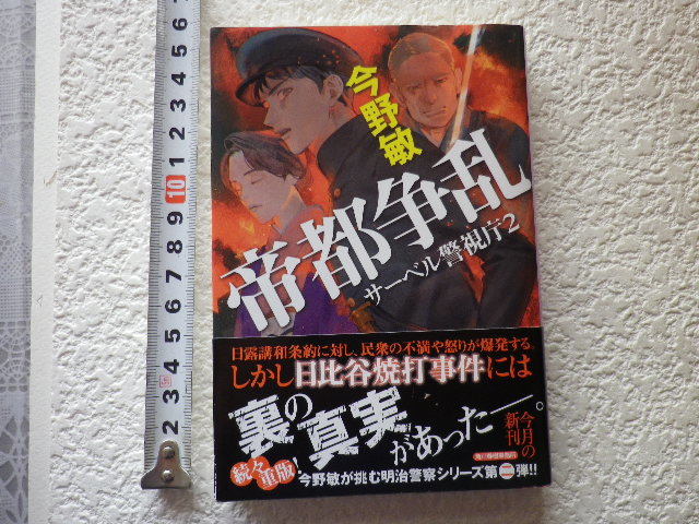 帝都争乱　サーベル警視庁２　今野敏 文庫本●送料185円●_画像1