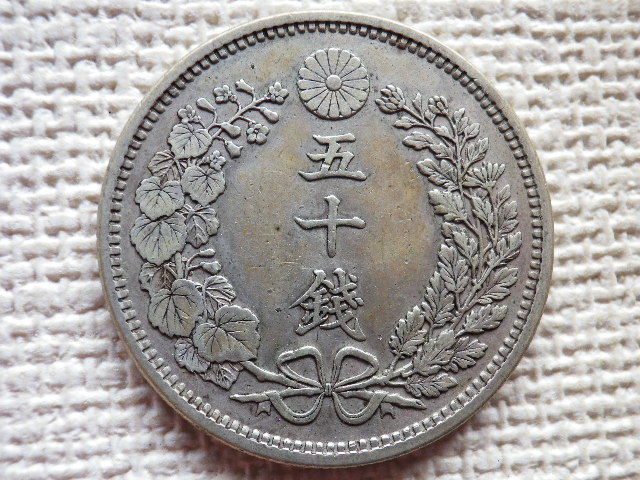  dragon 50 sen Meiji 18 year not yet wash beautiful * postage 520 jpy *