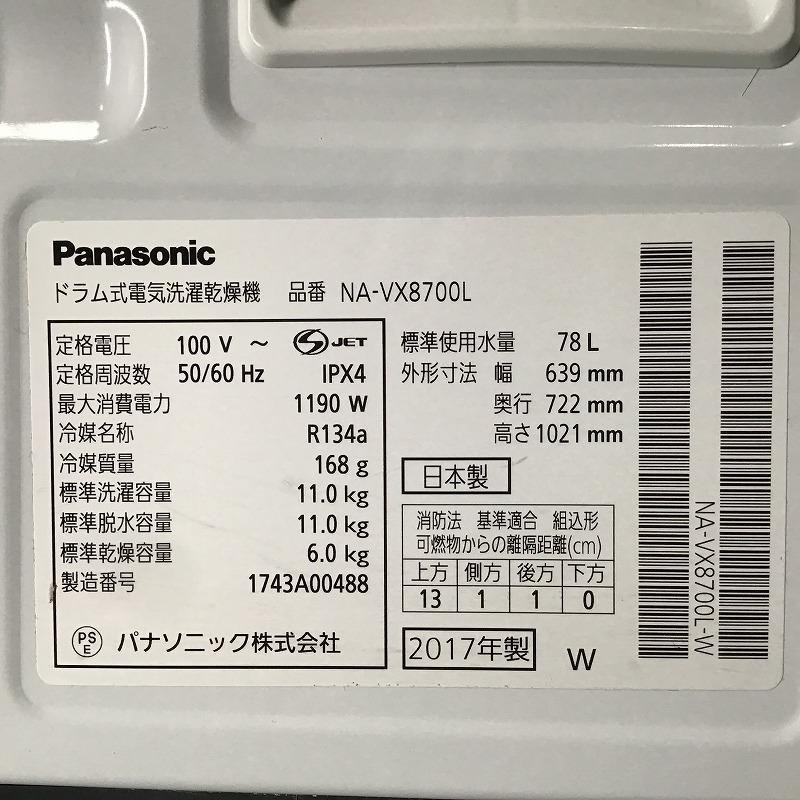 【中古品】 パナソニック / Panasonic NA-VX8700L 左開き　ヒートポンプ乾燥 2017年製 11kg クリスタルホワイト 30016999_画像8