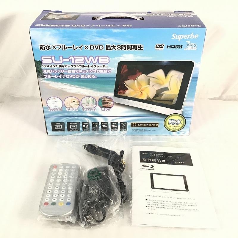 【中古品】 アグレクション / Agrexsione 11.4インチ 防水ポータブル ブルーレイプレーヤー SU-12WB HDMI出力端子搭載 3時間 30016928_画像6