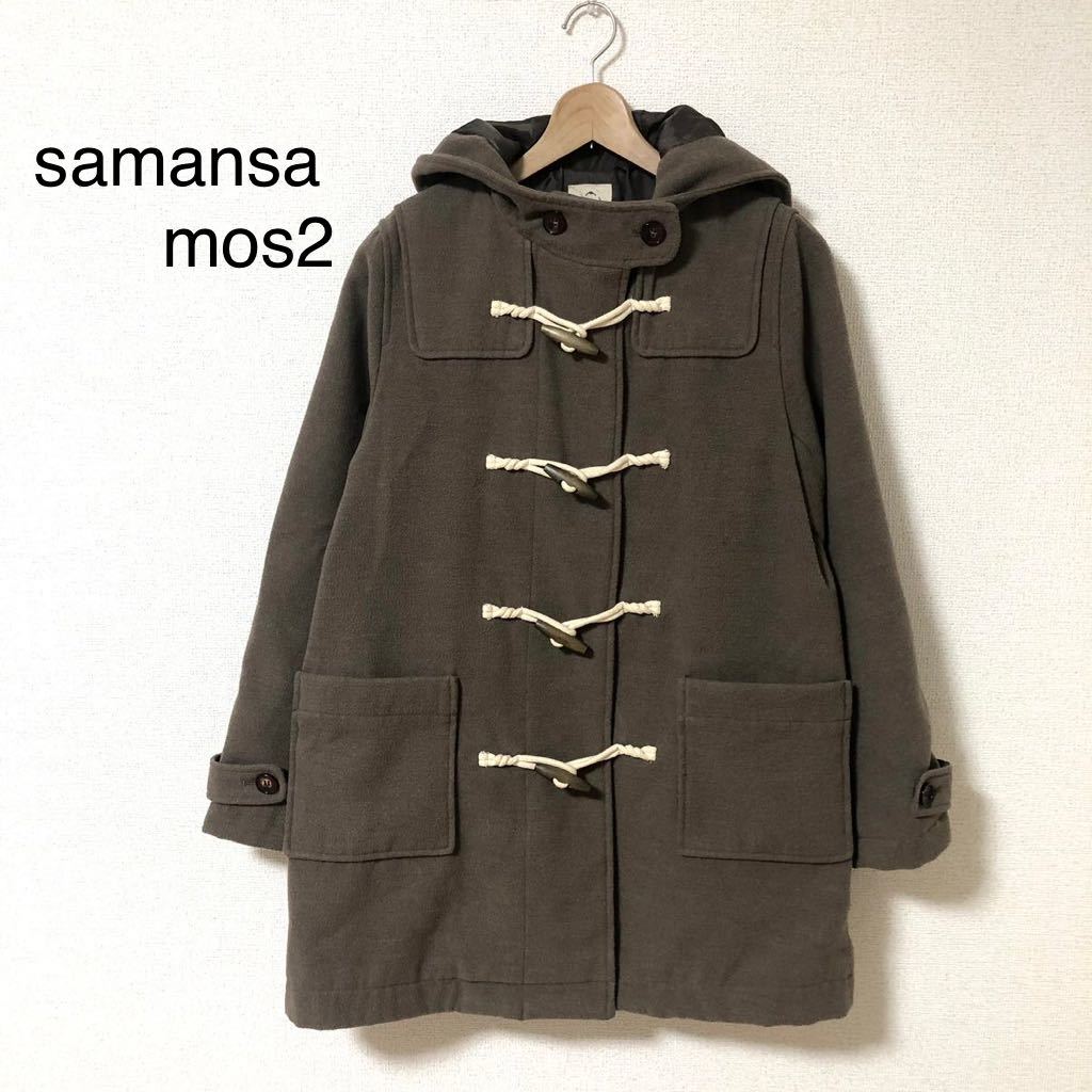 samansa mos2 SM2 サマンサモスモス　ダッフルコートM ブラウン