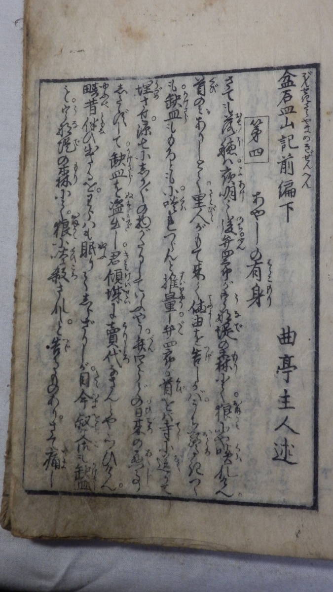 【盆石皿山記前編下】曲亭馬琴 皿山竒談 21丁 22x15.6cm ＆ 【安倍宗任松浦きぬがさ】 義太夫節浄瑠璃 17丁 22.8x16cm _画像2