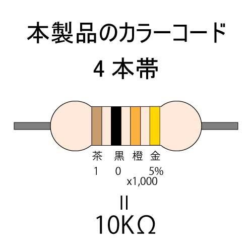 カーボン抵抗【炭素被膜抵抗】 10KΩ (1/4Ｗ ±5%) 100本　〒84～　(reg) _カラーコード