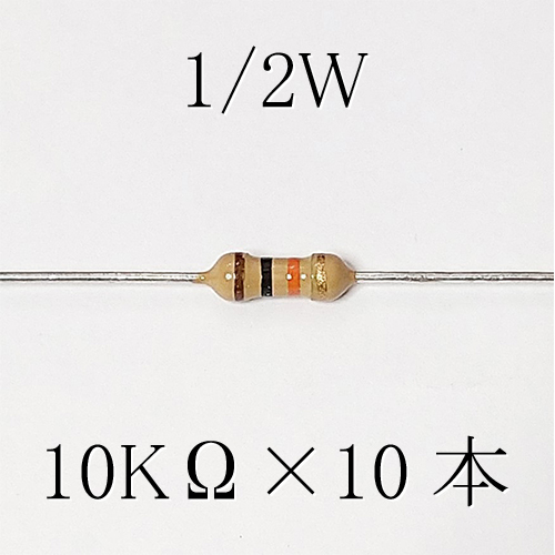 カーボン抵抗【炭素被膜抵抗】 10KΩ (1/2Ｗ ±5%) 10本　〒84～　(reg)_出品は、10本単位です。