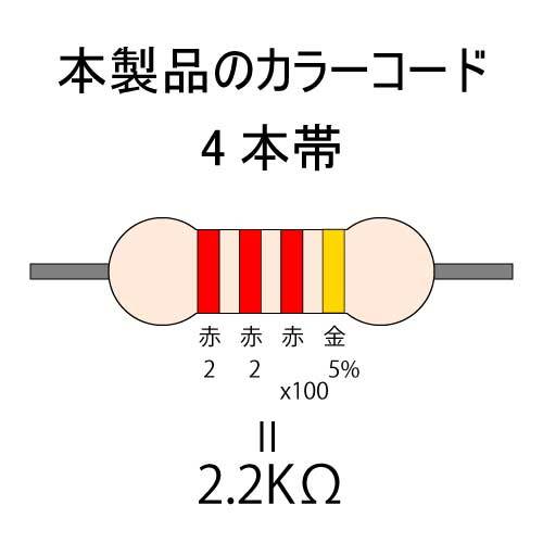 カーボン抵抗【炭素被膜抵抗】 2.2KΩ (1/2Ｗ ±5%) 10本　〒84～　(reg)_カラーコード