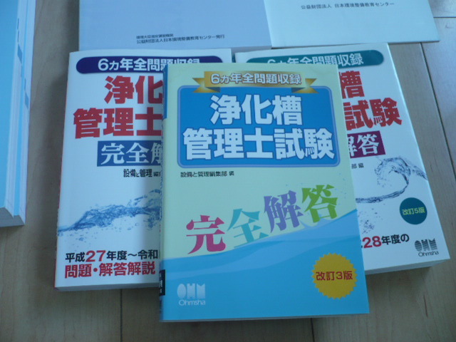浄化槽管理士教本・過去6か年問題集3冊セット　過去問１４年分　※送料無料_画像8