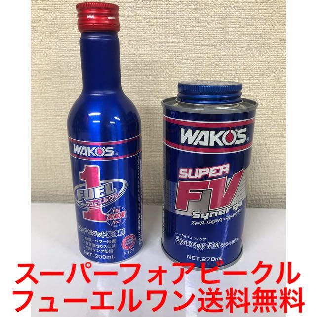 ワコーズ スーパーフォアビークル添加剤S-FVシナジー エンジンオイル総合性能向上剤 フューエルワン 燃料系添加剤 送料無料