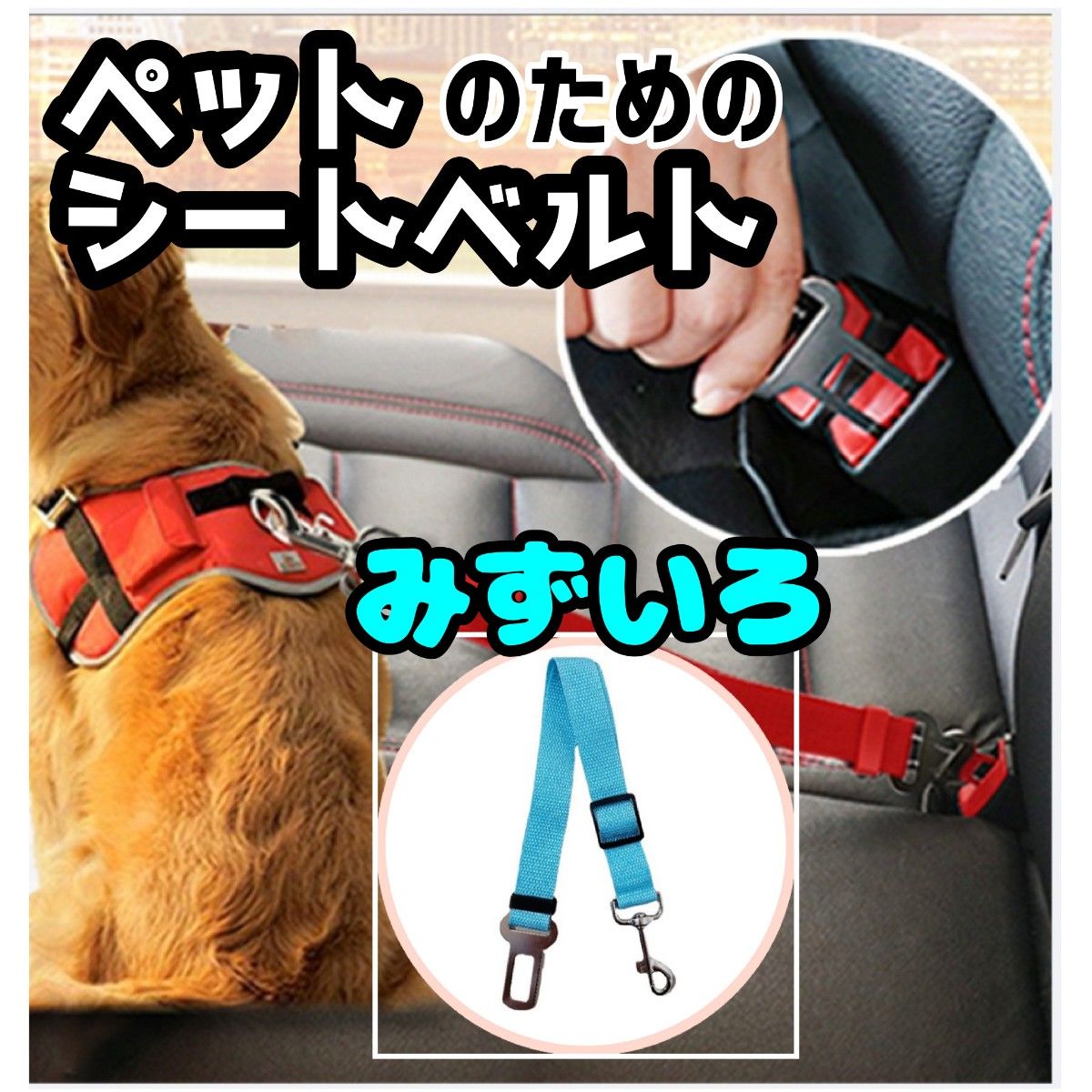 水色 ペット シートベルト みずいろ 車 固定 犬 猫 ドライブ おでかけ