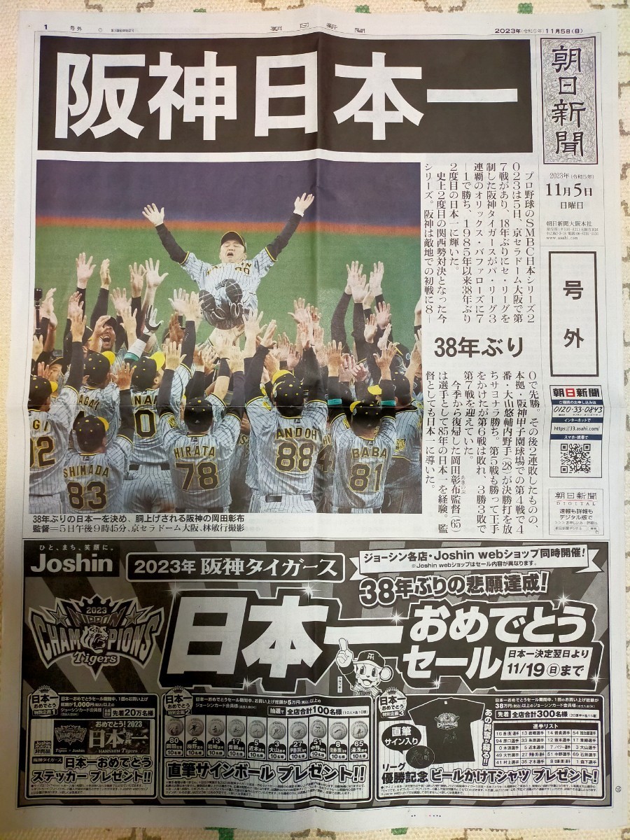 号外 朝日新聞　阪神日本一　号外　優勝　朝日新聞_画像1