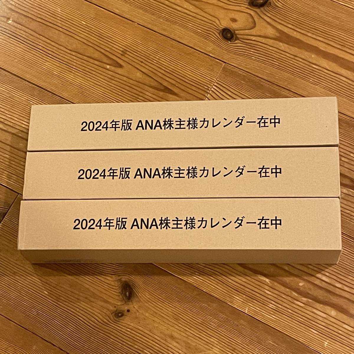 送料無料 匿名配送 全日空 ANA 2024年壁掛けカレンダー ３本セット 新品　株主優待 カレンダー _画像1