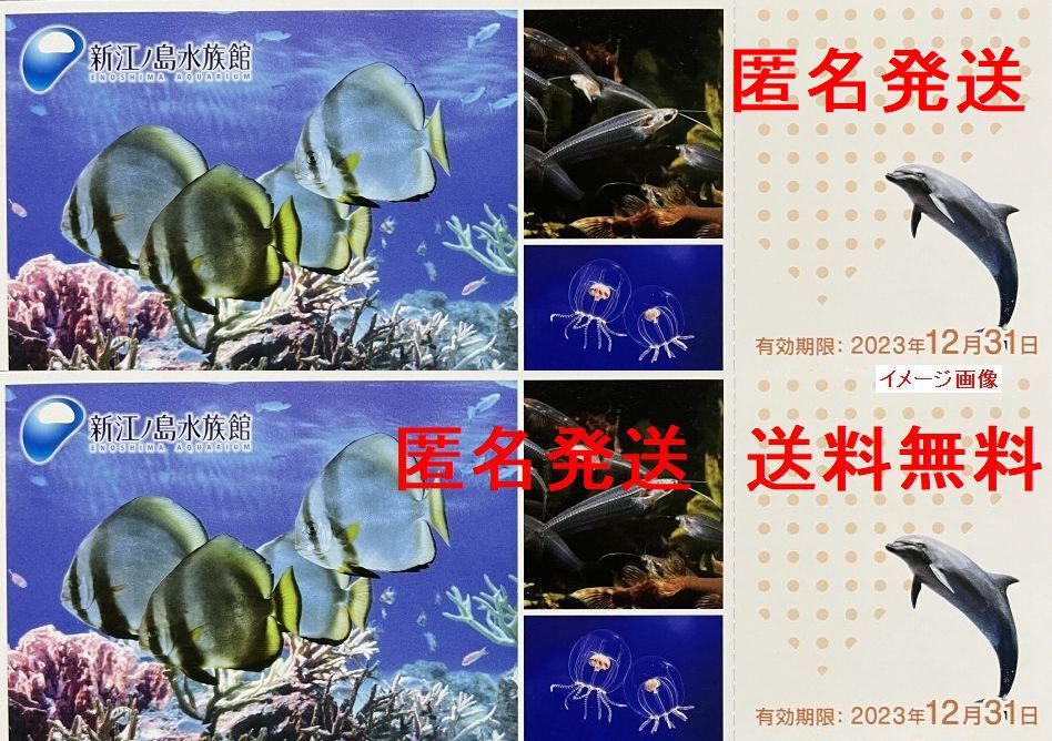 匿名 追跡有 送料0★新江ノ島水族館(江の島) 入場ご招待券 2枚(=落札1) 12/31迄★入場無料券,入園無料券★ペア,チケット,夫婦,恋人同士で可_画像1