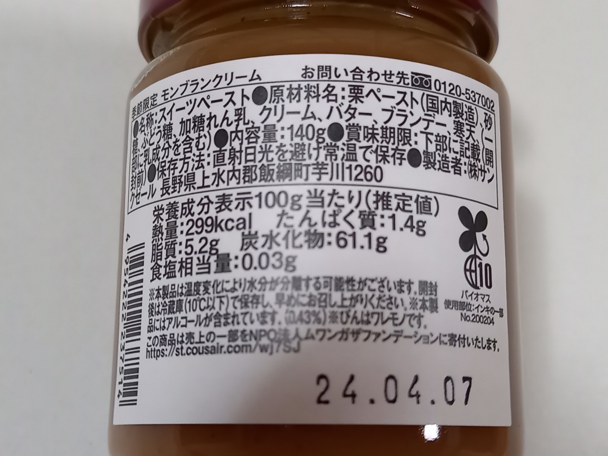 モンブランクリーム　ペースト　季節限定　140g　栗　長野県　トースト　送料￥520_画像3