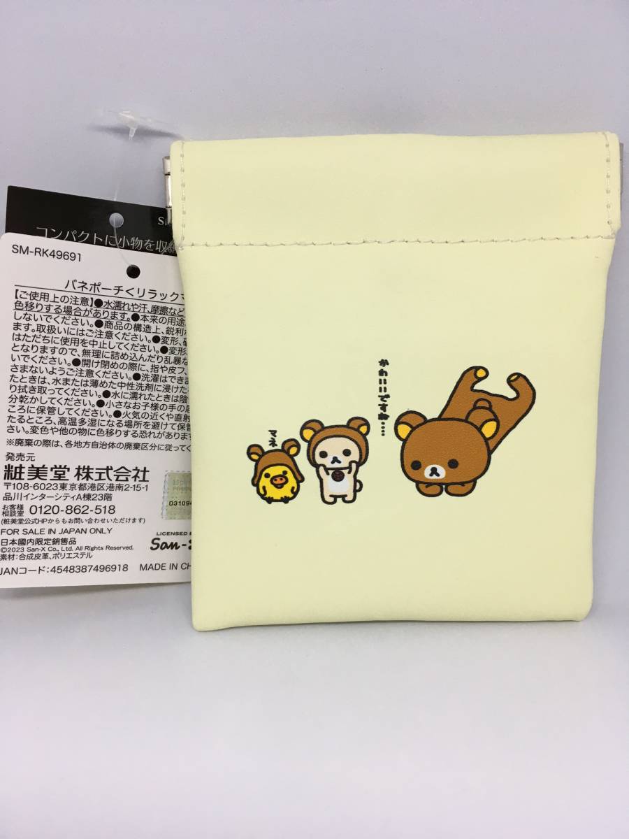 Rilakkuma/リラックマ　バネポーチ☆彡　淡黄☆　マルチケース　新品　San-X　粧美堂_裏