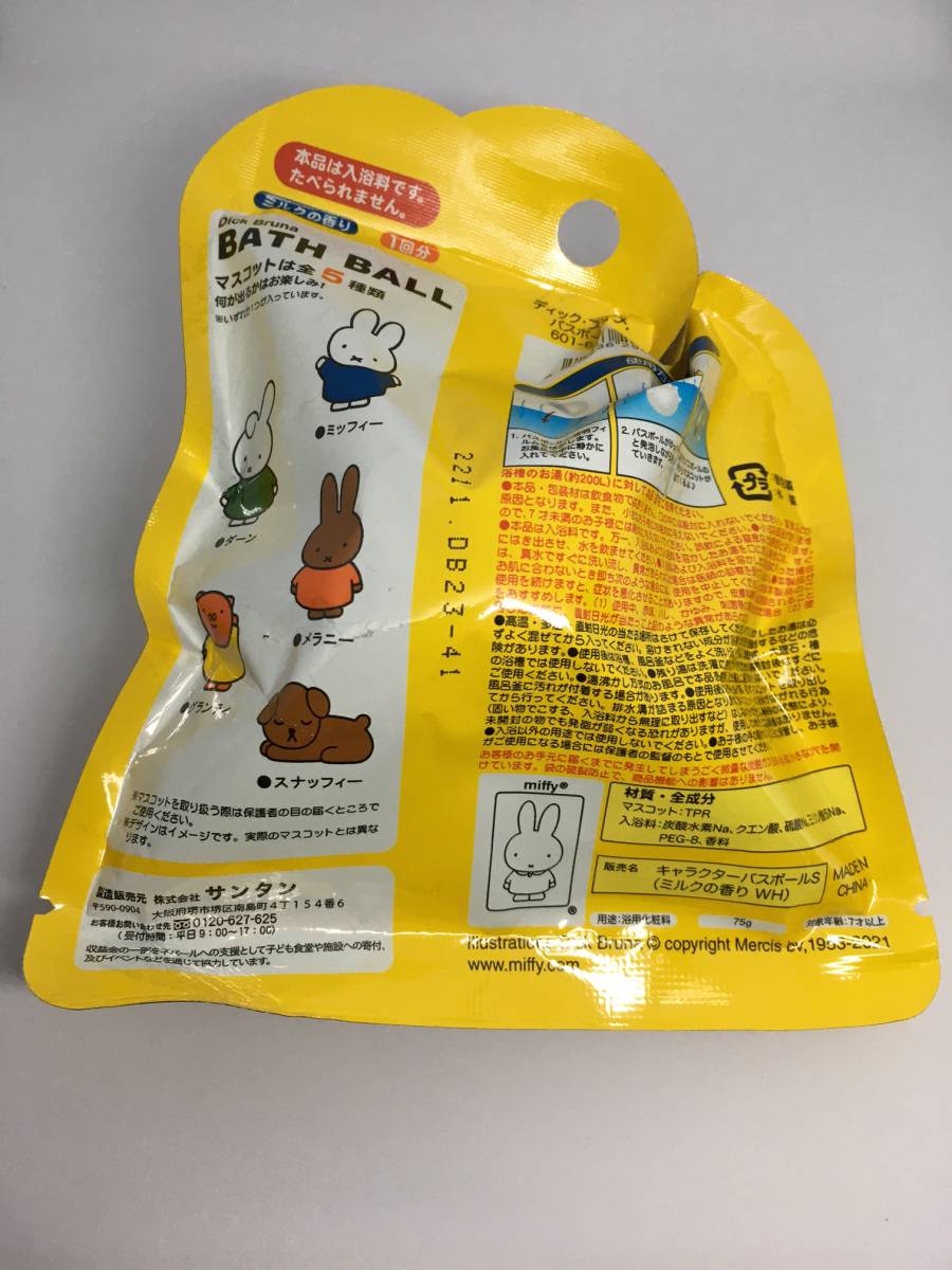 miffy/ミッフィー　ディック・ブルーナ　バスボール２彡　マスコット入り　ミルクの香り☆　全５種類　新品未開封品_裏