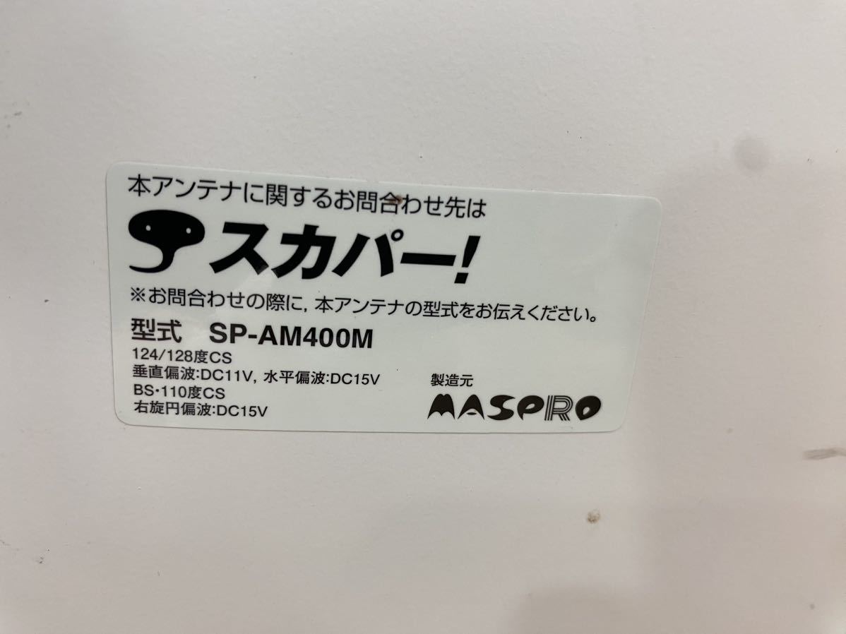 MASPRO マスプロ スカパー アンテナ SP-AM400M BS・110度CS_画像10