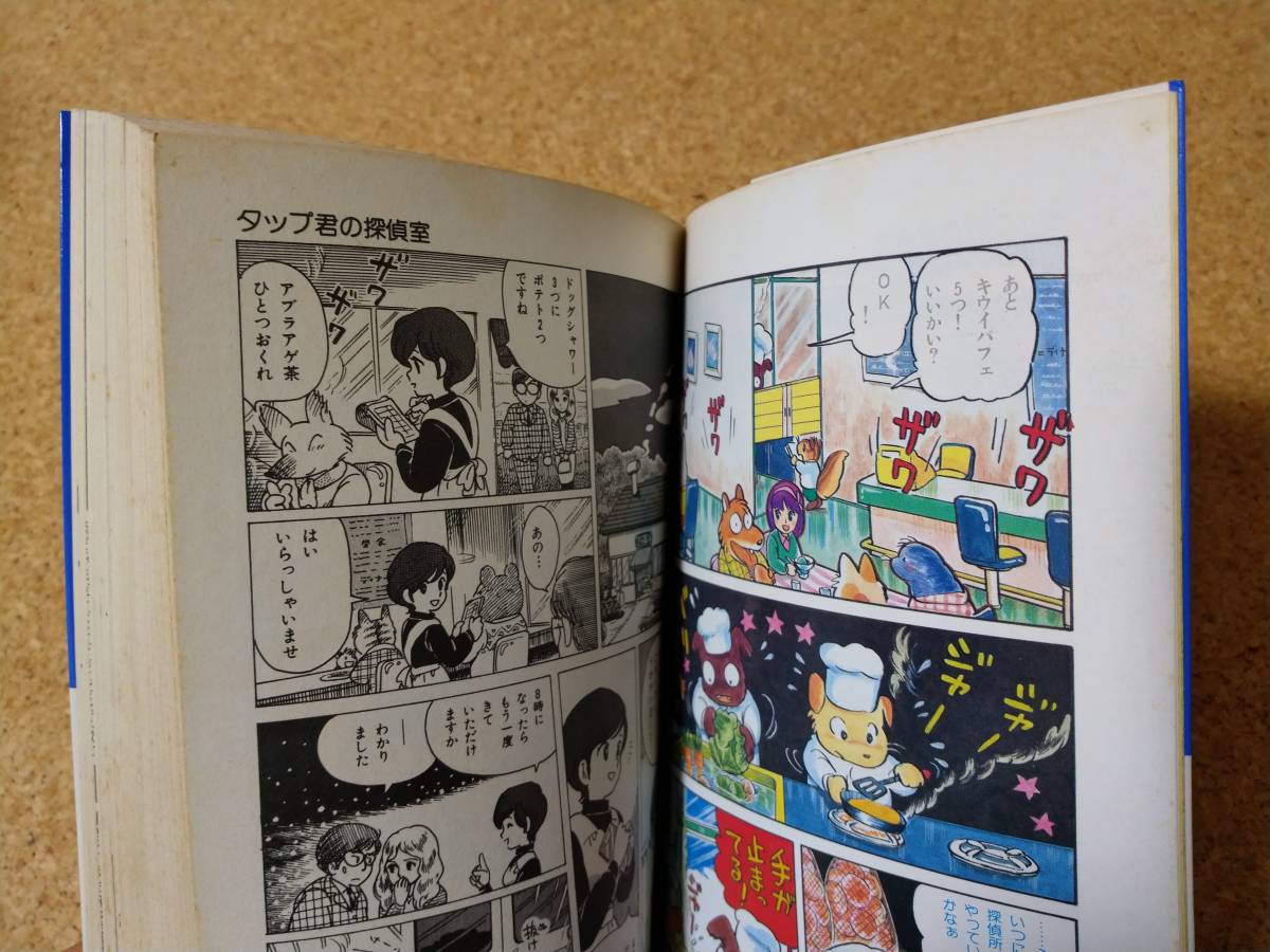 タップ君の探偵室 ふくやまけいこ アニメージュ コミックス 1985年 初版 徳間書店 シール付 漫画 リュウ