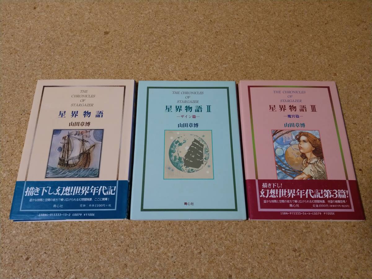  star . monogatari all 3 volume set mountain rice field chapter .Ⅱ.Ⅲ the first version blue heart company THE CHRONICLES OF STARGAZER