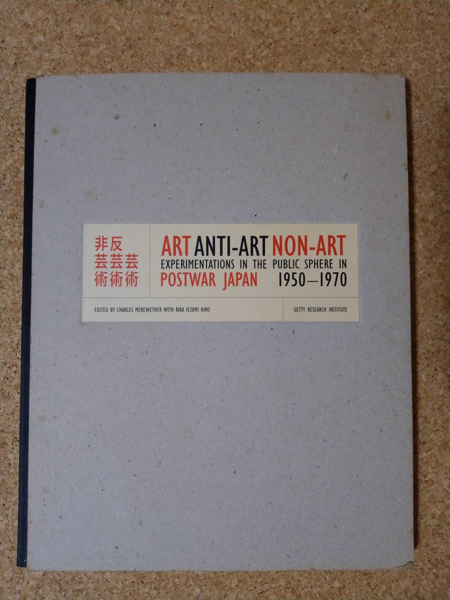 ART, ANTI-ART, NON-ART: Experimentations in the Public Sphere in Postwar Japan, 1950-1970 Charles Merewether 反芸術 芸術 前衛 本 - 芸術、美術史 ART, ANTI-ART, NON-ART: Experimentations in the Public Sphere in Postwar Japan, 1950-1970 Charles Merewether 反芸術 芸術 前衛 本 - 芸術、美術史