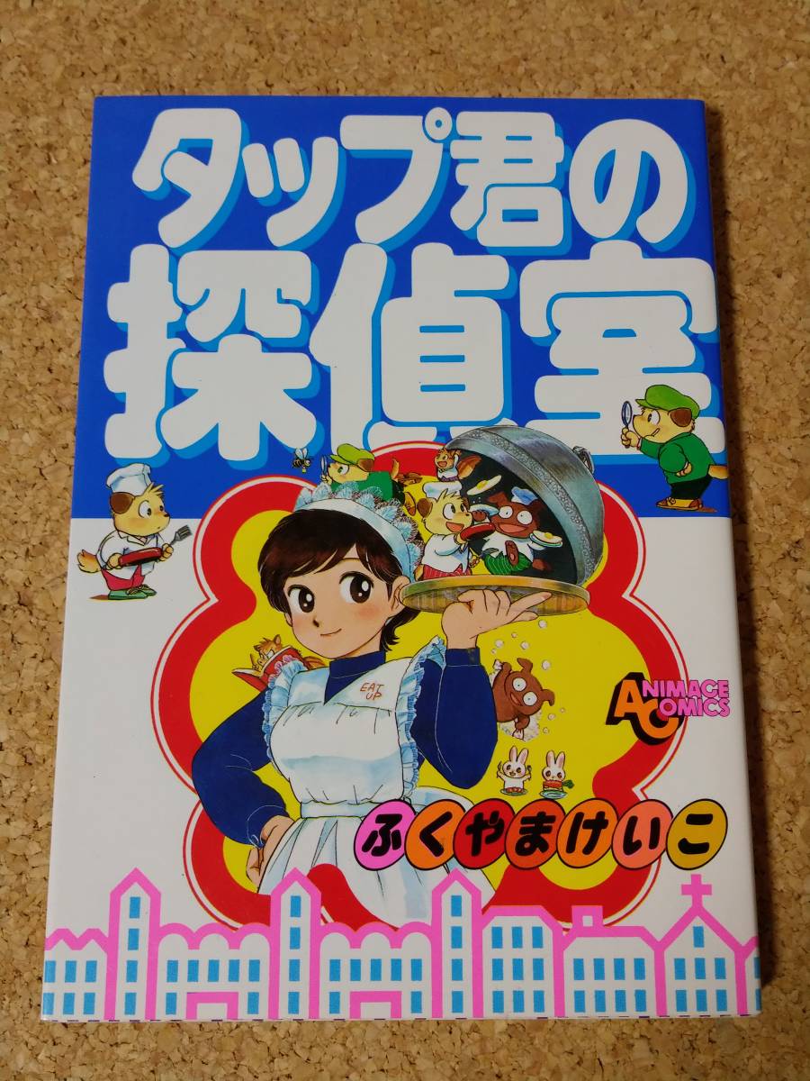 タップ君の探偵室 ふくやまけいこ アニメージュ コミックス 1985年 初版 徳間書店 シール付 漫画 リュウ_画像1