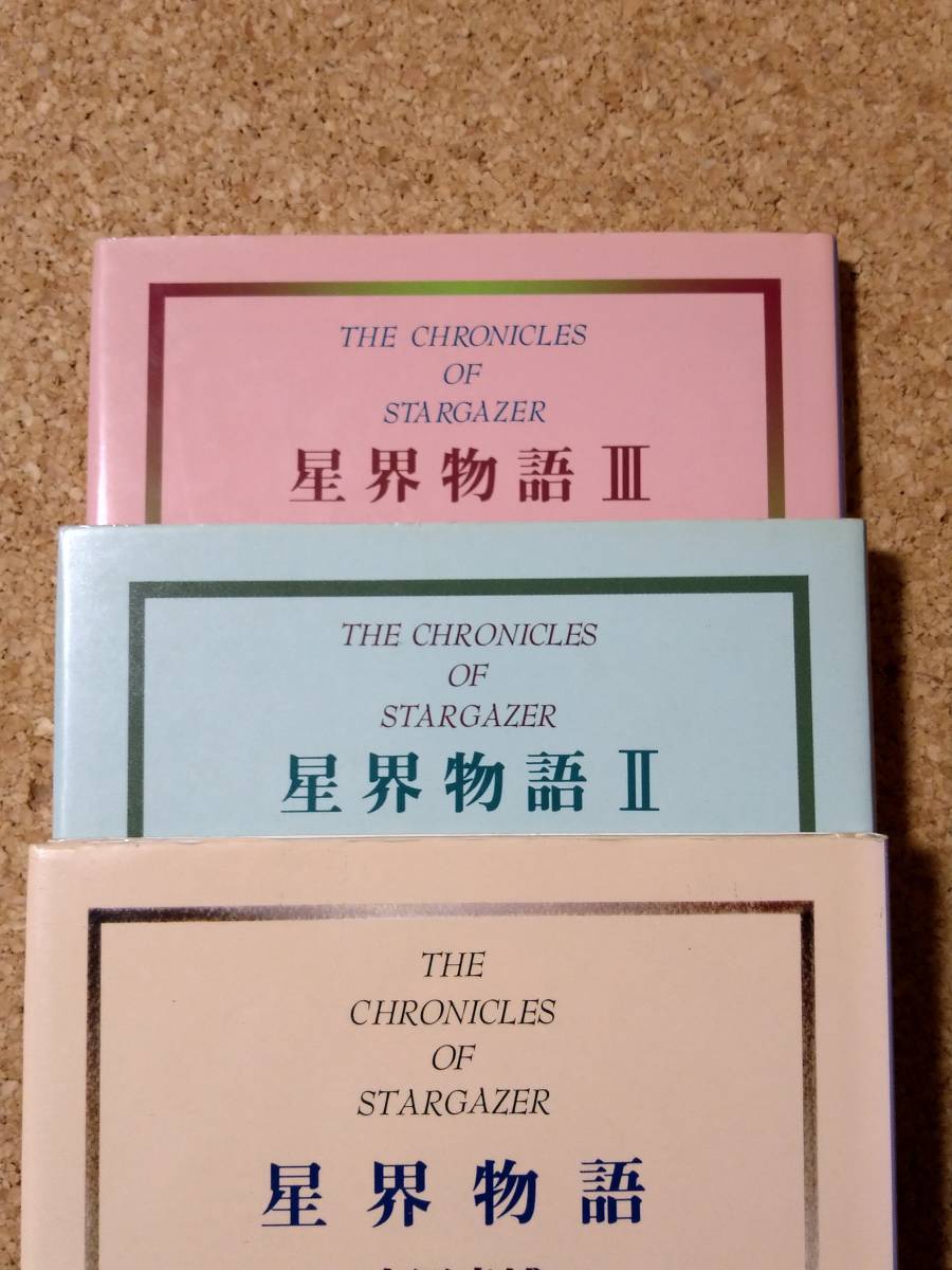  star . monogatari all 3 volume set mountain rice field chapter .Ⅱ.Ⅲ the first version blue heart company THE CHRONICLES OF STARGAZER