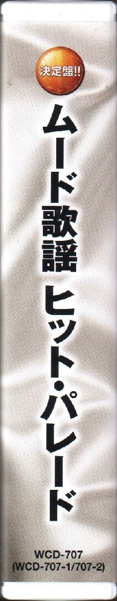 ■「決定盤！！ムード歌謡ヒット・パレード」■2枚組(CD)■石原裕次郎/増位山太志郎/野村将希/八代亜紀/日野美歌/前川清/■品番:WCD-707■_画像3