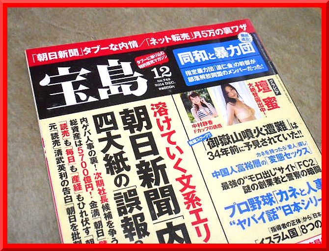 宝島◆2014年12月号◆朝日新聞内部崩壊◆反日国家◆壇蜜◆高野人母美◆小泉梓◆中村静香◆グラビア◆宝島社◆中古本_画像1