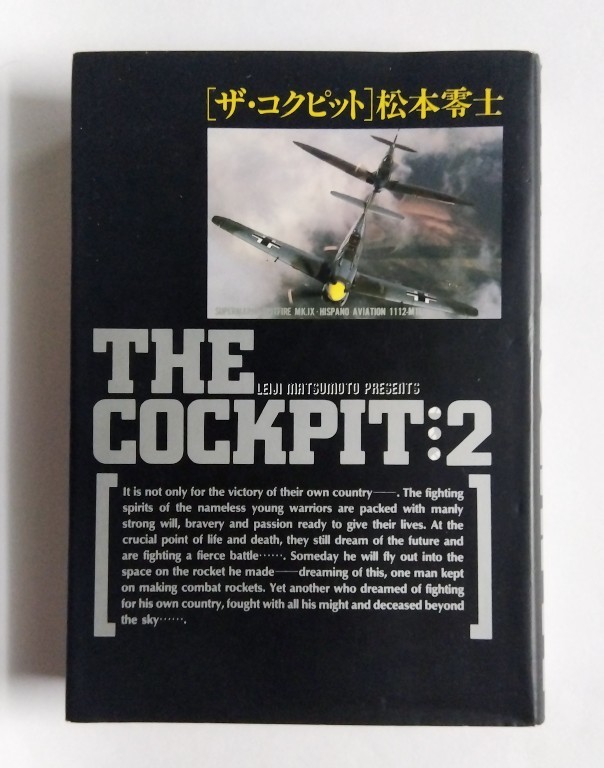 ザ・コクピット 2巻 / 松本零士【ハードカバー 小学館叢書 戦場 ザ・コクピット 2巻 / 松本零士【ハードカバー 小学館叢書 戦場
