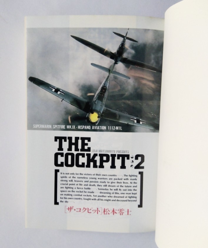ザ・コクピット 2巻 / 松本零士【ハードカバー 小学館叢書 戦場 ザ・コクピット 2巻 / 松本零士【ハードカバー 小学館叢書 戦場