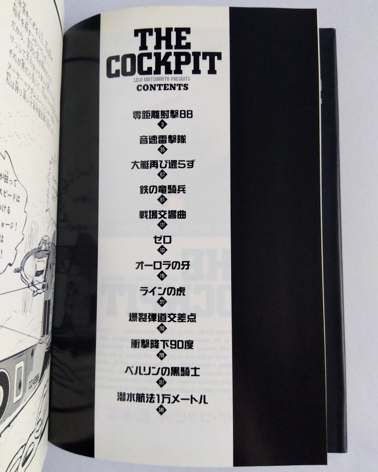 ザ・コクピット 2巻 / 松本零士【ハードカバー 小学館叢書 戦場 ザ・コクピット 2巻 / 松本零士【ハードカバー 小学館叢書 戦場