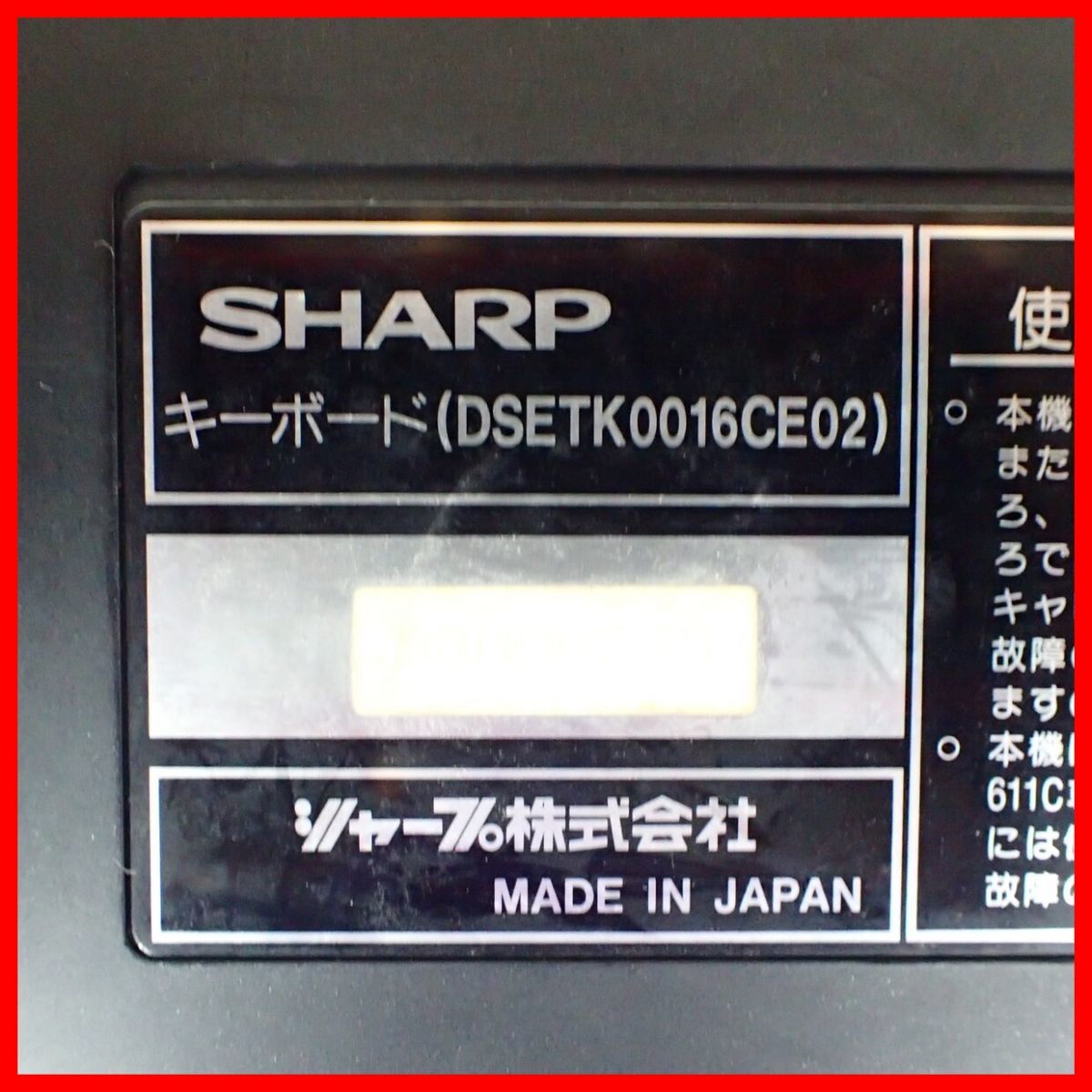 ◇動作品 SHARP 周辺機器 X68000用キーボード DSETK0016CE02 X68 シャープ株式会社【20_画像6