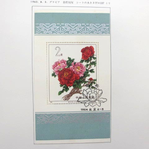 中国切手 特61 牡丹シリーズ 小型シート 消印あり 中国人民郵政 1963年 ボストーク 当時物 コレクション ■ECS ■SG_画像2