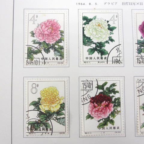 中国切手 特61 牡丹シリーズ 完15種 消印あり 中国人民郵政 1964年 ボストーク 当時物 コレクション ■ECS ■SG_画像2
