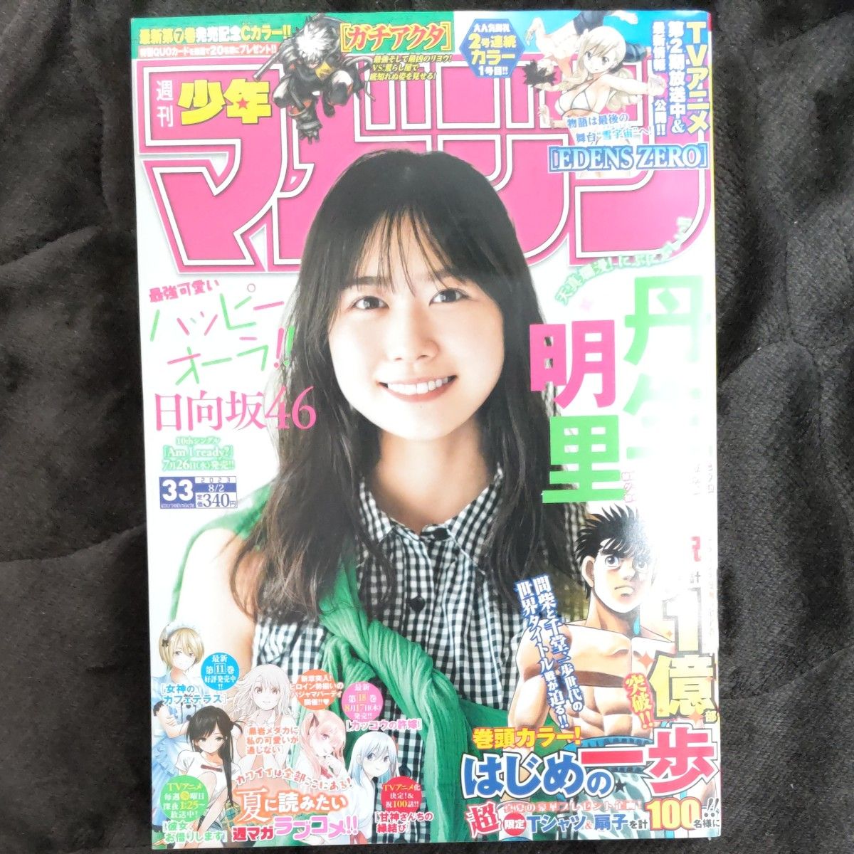 日向坂46 丹生明里　表紙 週刊少年マガジン　33号