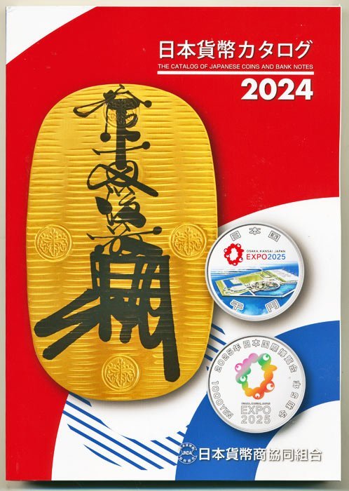 【寺島コイン】　日本貨幣カタログ　2024_画像1
