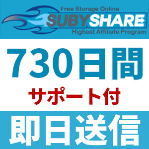 【即日送信】Subyshare プレミアムクーポン 730日間 安心のサポート付【最短数分～最大24時間以内に対応】の画像1