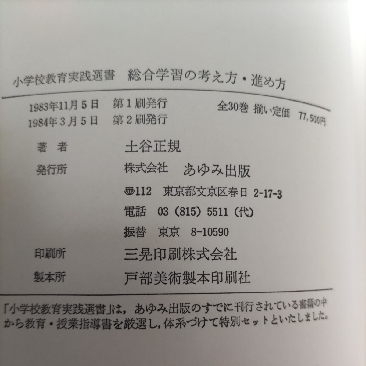 ★小学校教育実践選書　あゆみ出版　全30巻　プラス朗読テープ 昭和58年_画像9