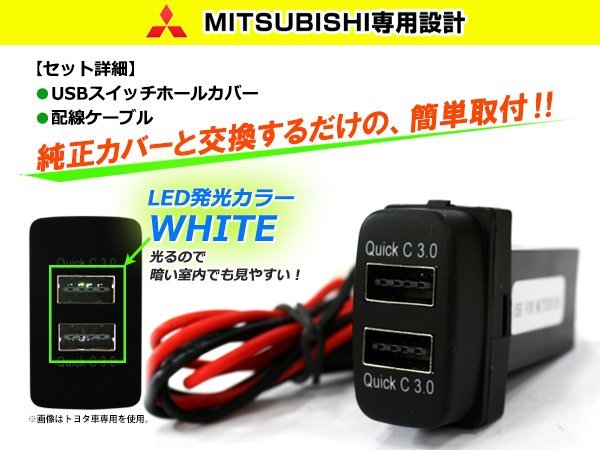 3.0A USB 2ポート搭載 充電 LED スイッチホール パネル デリカD:5 D5 CV1/2/5 LEDカラー ホワイト！スモール ミツビシAタイプ_画像2