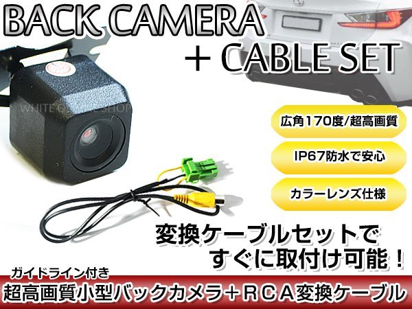 リアカメラ＆変換ケーブルセット クラリオン Clarion NX710 2010年モデル 角型バックカメラ ガイドライン機能付き RCH002H_画像1
