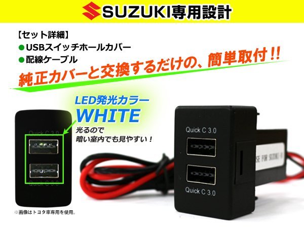 3.0A USB 2ポート搭載 充電 LED スイッチホール パネル スズキ ジムニー JA11/JA22 LEDカラー ホワイト！スモール スズキBタイプ_画像2