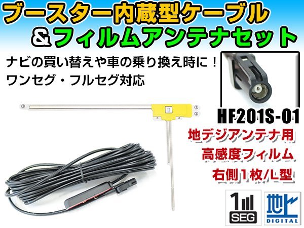 ケンウッドナビ MDV-R700 2013年モデル フィルムアンテナ＆ブースター内蔵ケーブルセット 右側L型 HF201S-01 カーナビのせかえ 地デジ_画像1