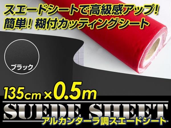 内装に！スエードシート アルカンターラ調 ブラック 135cm×0.5m_画像1